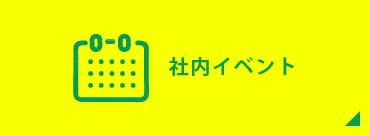 社内イベント